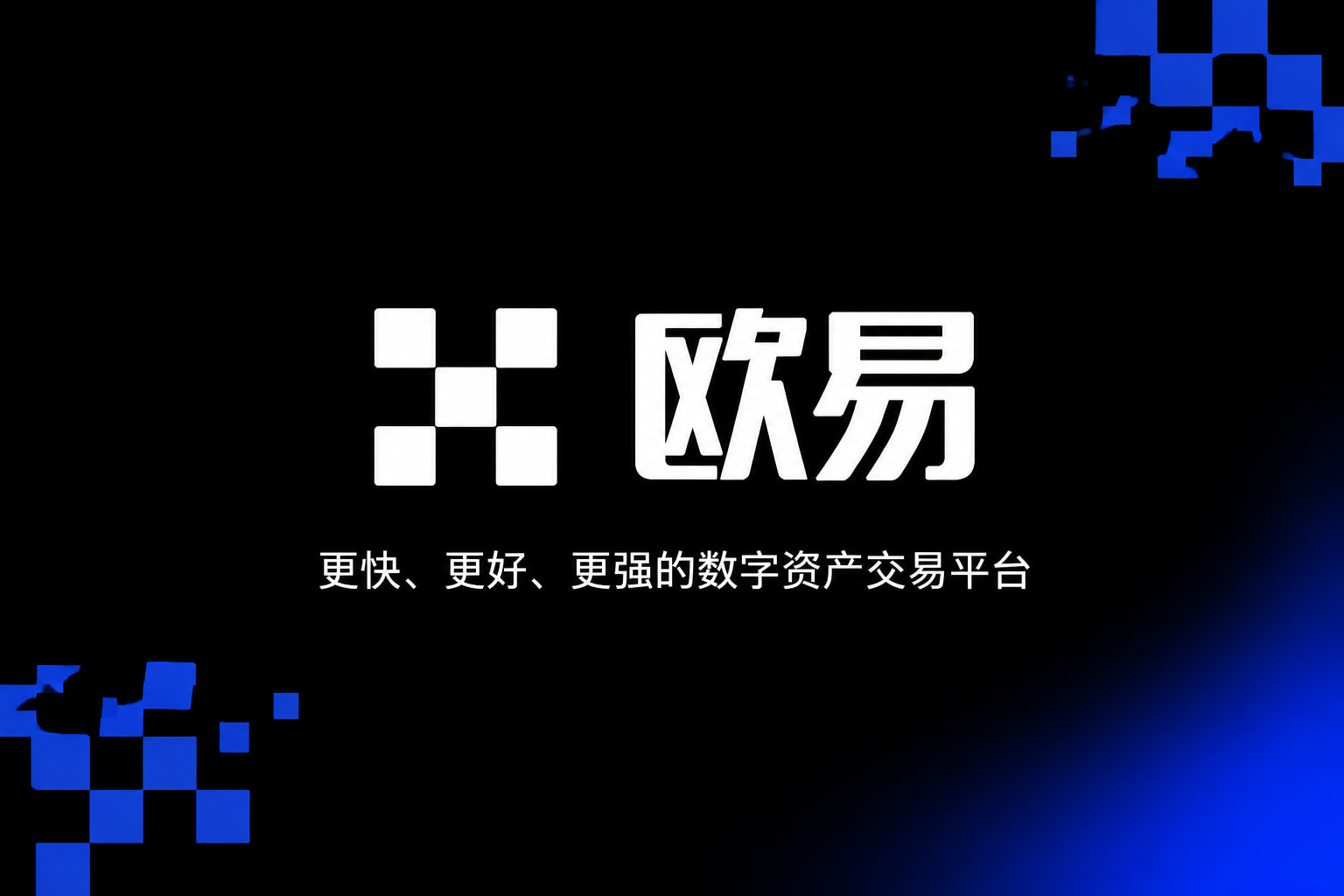欧交易所App官网下载交易平台移动端界面